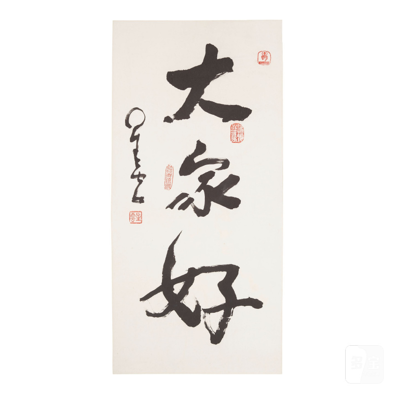 星雲法師（1927-2023）書法三幀 水墨紙本 鏡心 | MONK XINGYUN (1927-2023) - 图2